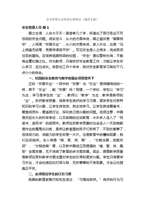 安全管理人员培训心得体会（通用3篇）