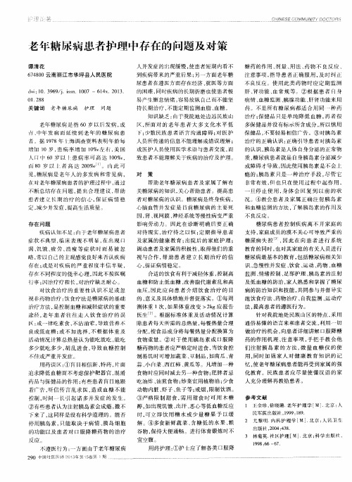 老年糖尿病患者护理中存在的问题及对策