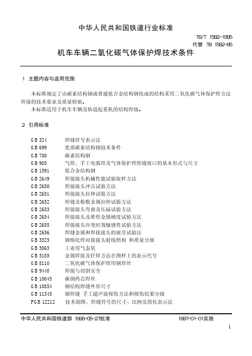 TB 1582-95 机车车辆CO2气体保护焊技术条件