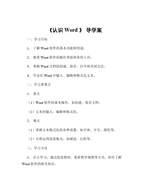 《认识 Word 》 导学案