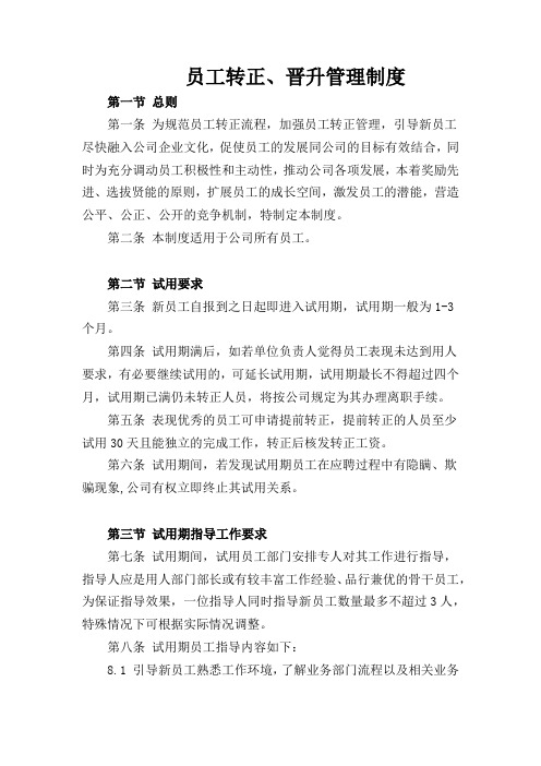 员工转正、晋升管理制度