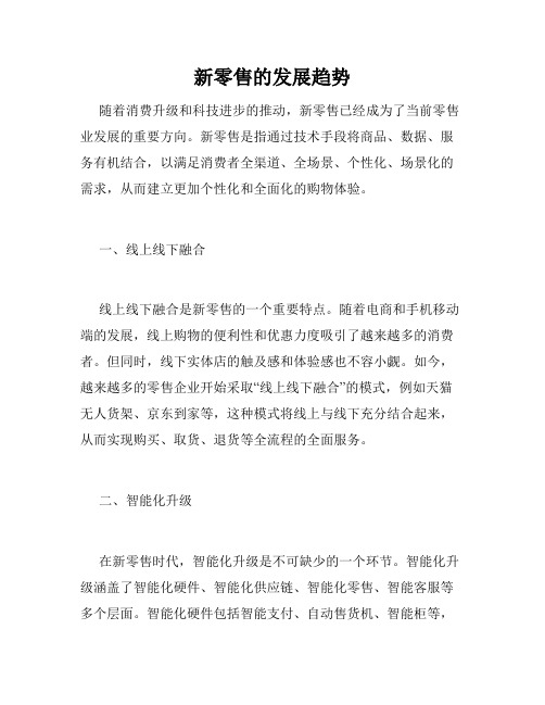 新零售的发展趋势