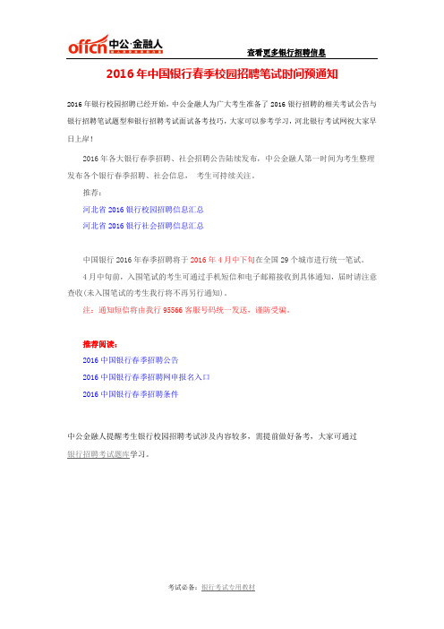 2016年中国银行春季校园招聘笔试时间预通知