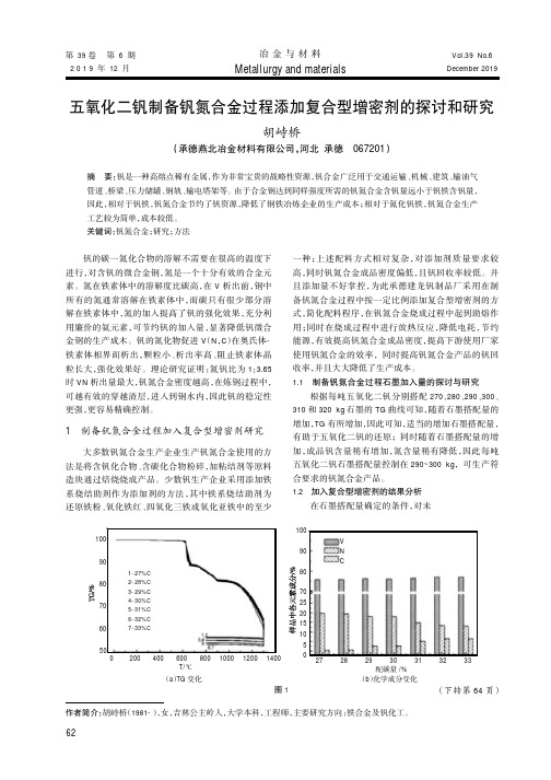 五氧化二钒制备钒氮合金过程添加复合型增密剂的探讨和研究