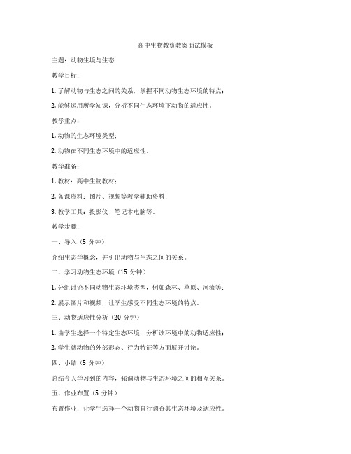 高中生物教资教案面试模板