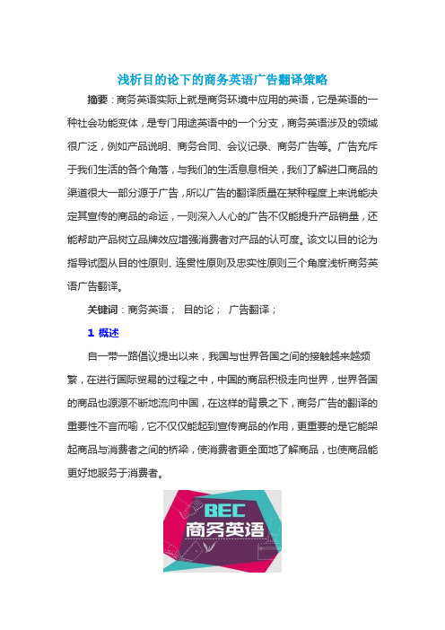 浅析目的论下的商务英语广告翻译策略