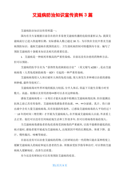 艾滋病防治知识宣传资料3篇