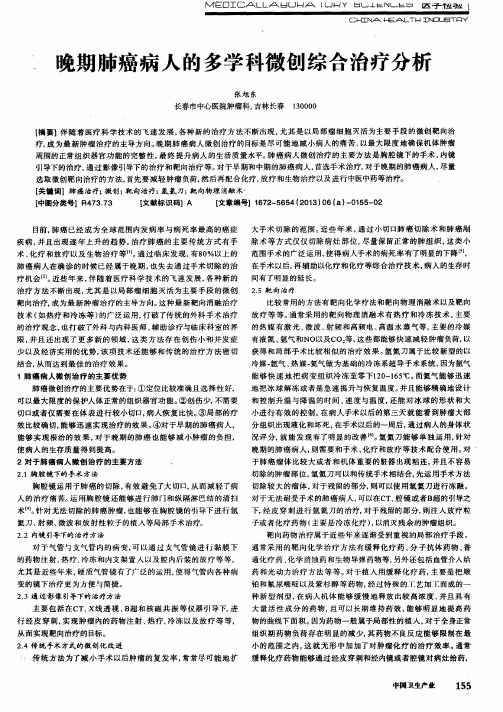 晚期肺癌病人的多学科微创综合治疗分析