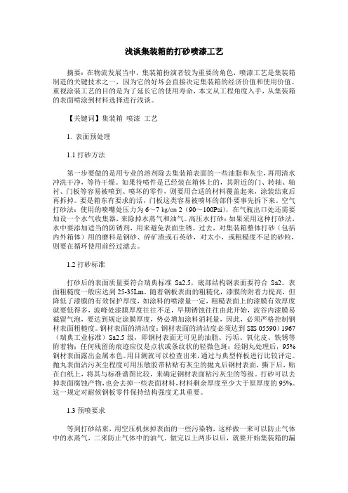 浅谈集装箱的打砂喷漆工艺
