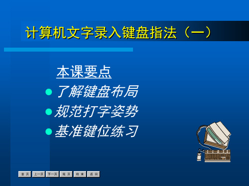 打字姿势、键盘分区与基准键位指法课件