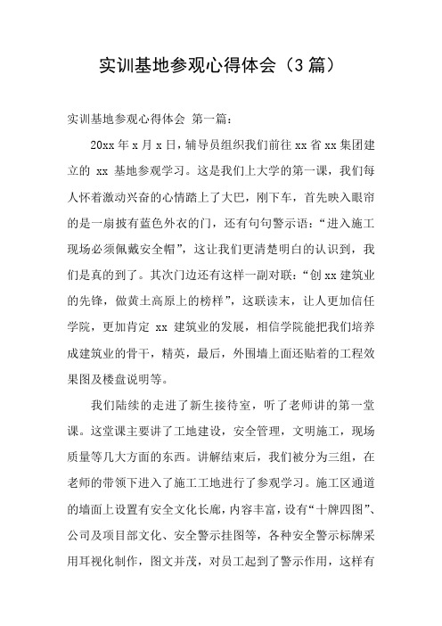 实训基地参观心得体会(3篇)