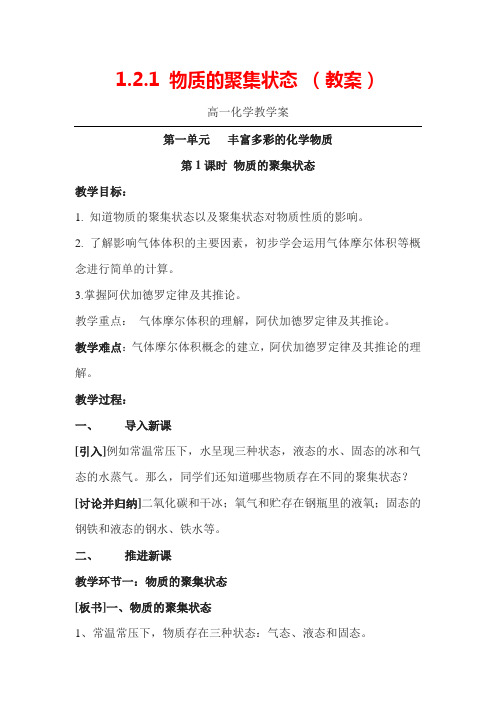 1.2.1 物质的聚集状态 (教案)