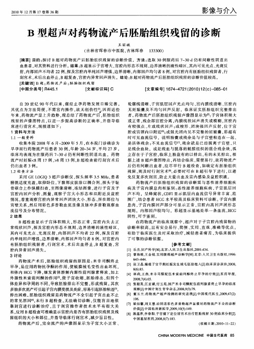 B型超声对药物流产后胚胎组织残留的诊断
