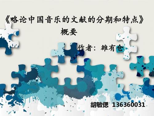 略论中国音乐文献的分期与特点_雒有仓