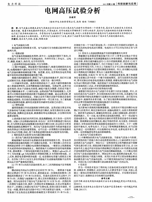 电网高压试验分析