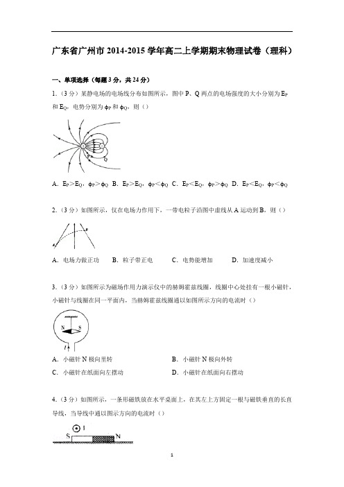 【物理】广东省广州市2014-2015学年高二上学期期末试卷(理科)