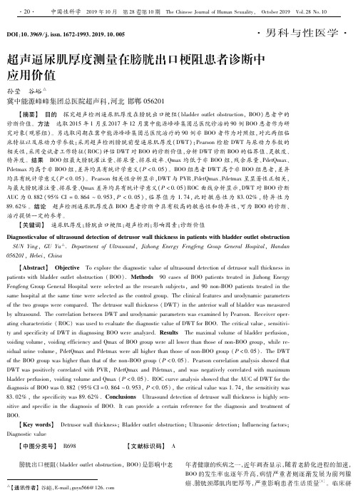 超声逼尿肌厚度测量在膀胱出口梗阻患者诊断中应用价值