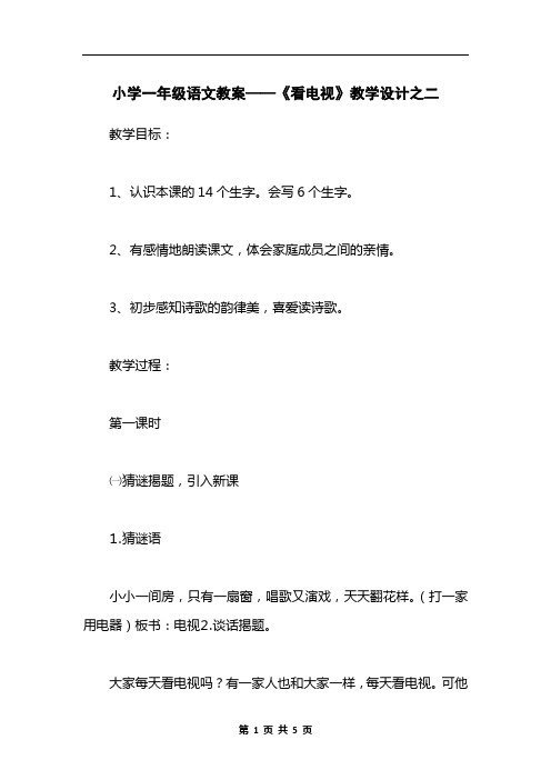 小学一年级语文教案——《看电视》教学设计之二