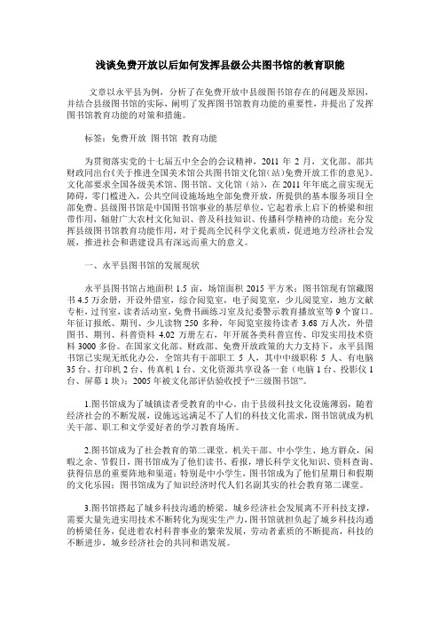 浅谈免费开放以后如何发挥县级公共图书馆的教育职能