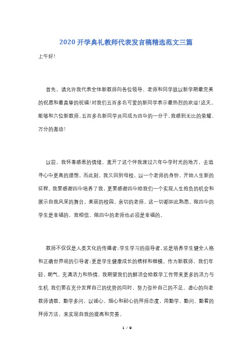 2020开学典礼教师代表发言稿精选范文三篇