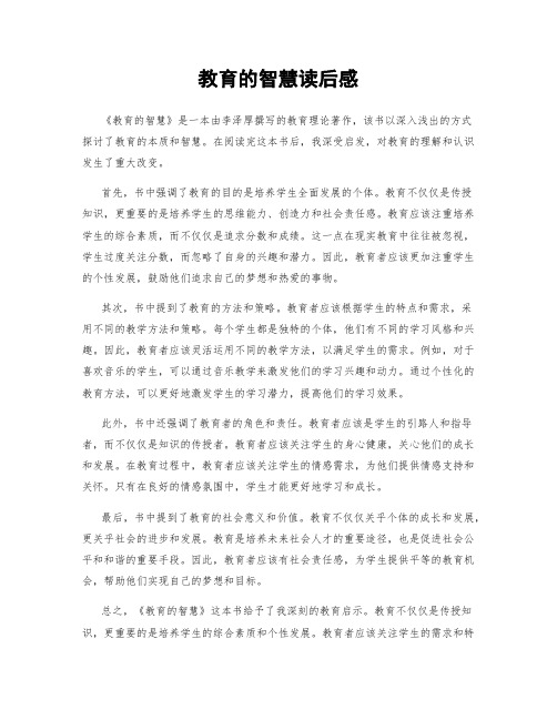 教育的智慧读后感 (2)