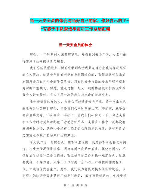 当一天安全员的体会与当好自己的家,作好自己的主--有感于中队委选举前后工作总结汇编.doc