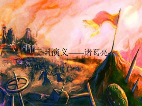 三国演义——诸葛亮