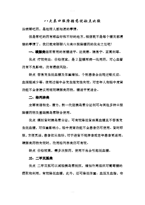 八大类口服降糖药优缺点比较