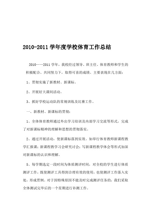 2010年-2011年体育工作总结