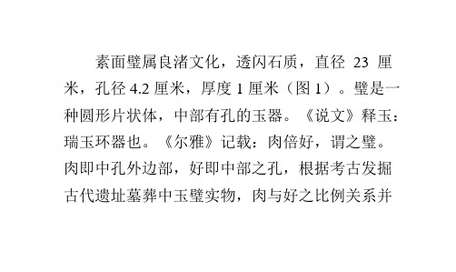 良渚文化素面大玉璧及鉴定
