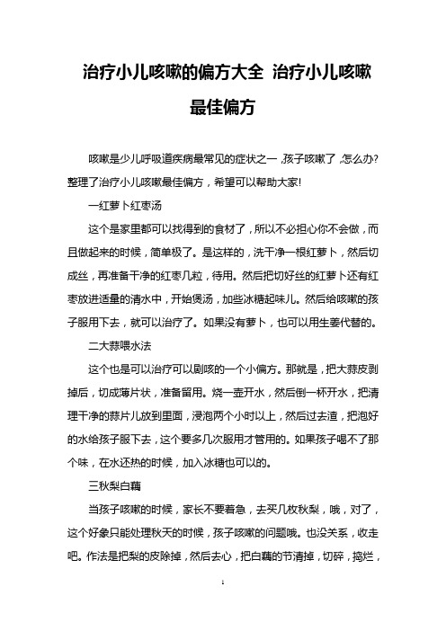 治疗小儿咳嗽的偏方大全 治疗小儿咳嗽最佳偏方