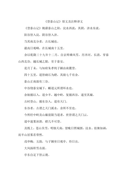 登泰山记原文及注释译文-作文