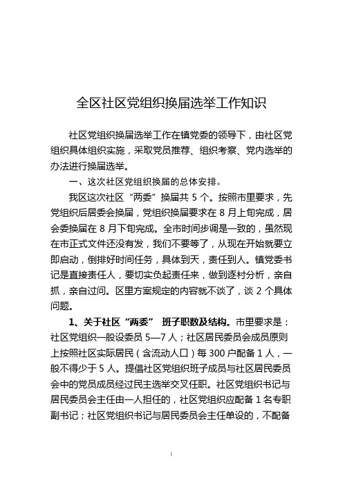 社区党组织换届选举工作知识