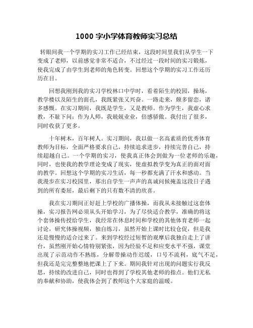 1000字小学体育教师实习总结
