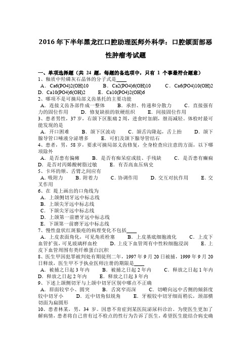 2016年下半年黑龙江口腔助理医师外科学：口腔颌面部恶性肿瘤考试题