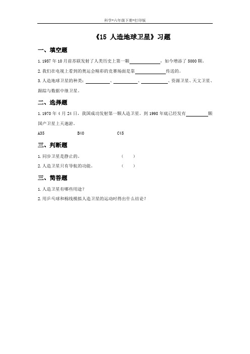 冀教版-科学-六年级下册-《15 人造地球卫星》习题1