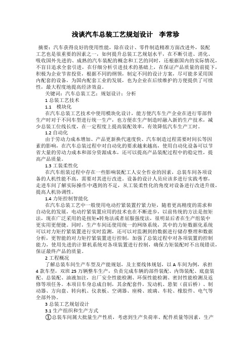 浅谈汽车总装工艺规划设计    李常珍