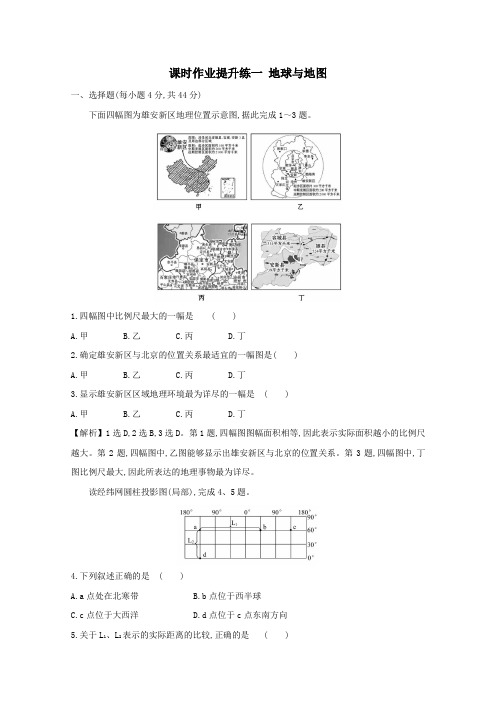 2021版高考地理大一轮复习课时作业提升练一地球与地图新人教版