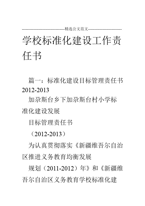 学校标准化建设工作责任书