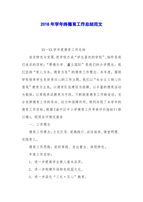 2018年学年终德育工作总结范文