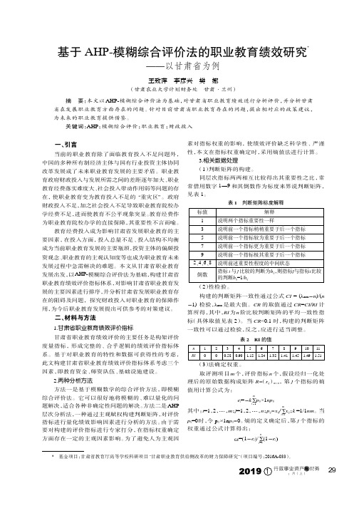 基于AHP模糊综合评价法的职业教育绩效研究——以甘肃省为例