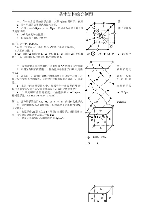 化学竞赛晶体结构综合例题