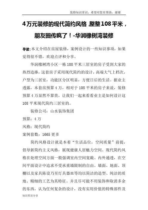 4万元装修的现代简约风格,整整108平米,朋友圈传疯了!-华润橡树湾装修
