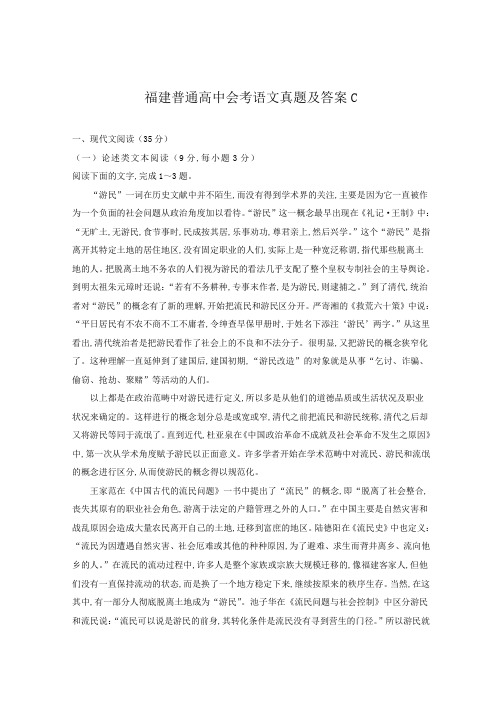 福建普通高中会考语文真题及答案C