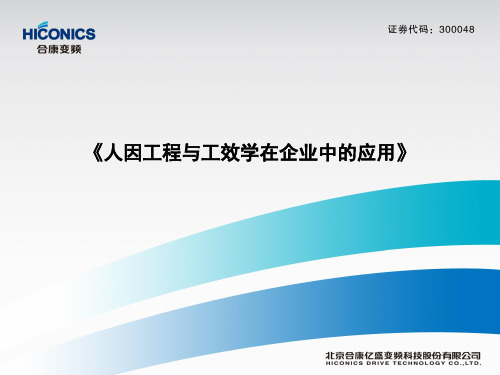 02 精益生产——人因工程与工效学在企业中的应用