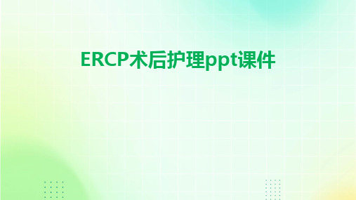 2024ERCP术后护理ppt课件