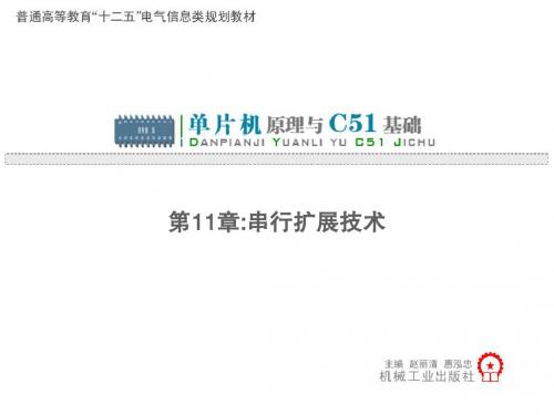 第11章串行扩展技术