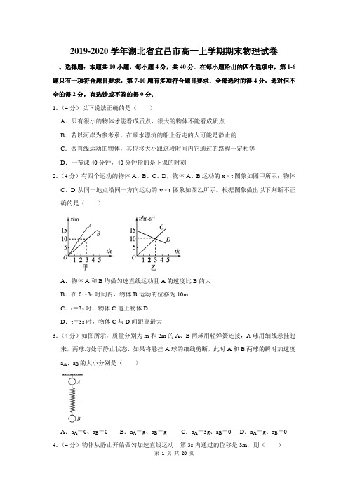 2019-2020学年湖北省宜昌市高一上学期期末物理试卷及答案解析