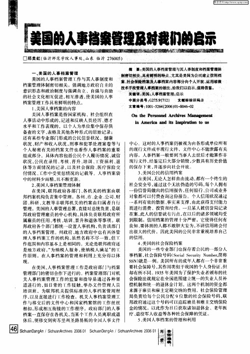 美国的人事档案管理及对我们的启示