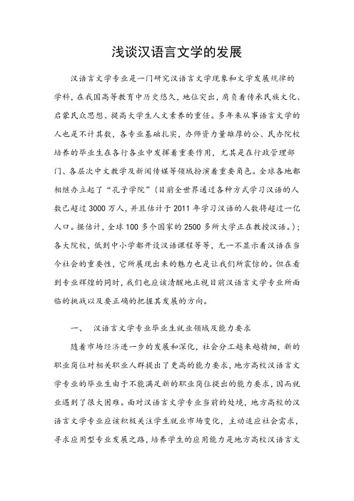 浅谈汉语言文学的发展